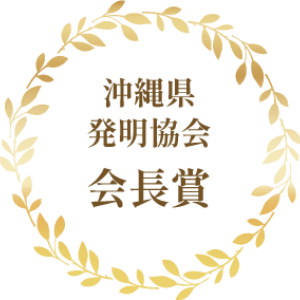 沖縄県発明協会 会長賞