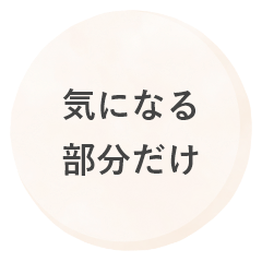 気になる部分だけ