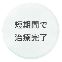 短期間で治療完了